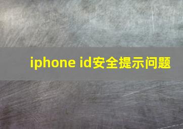 iphone id安全提示问题